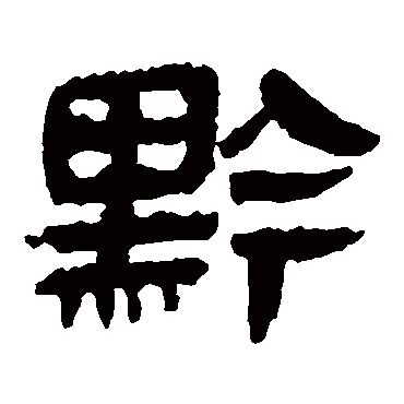 马王堆帛书