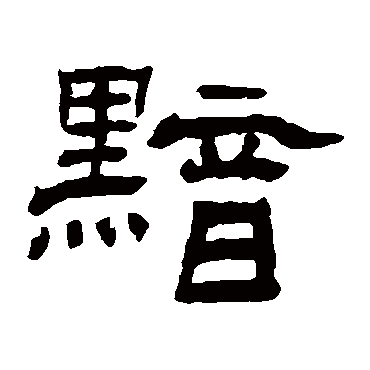 杨岘