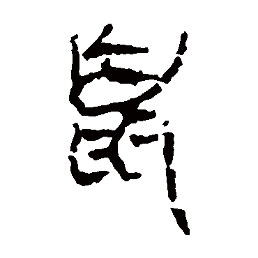 马王堆帛书