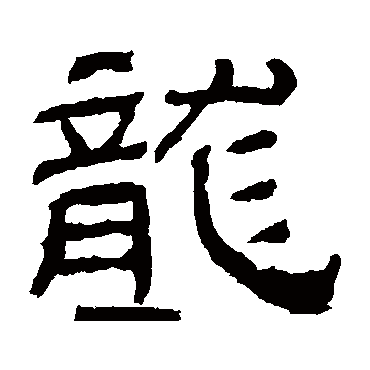 肥致碑