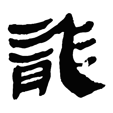马王堆帛书