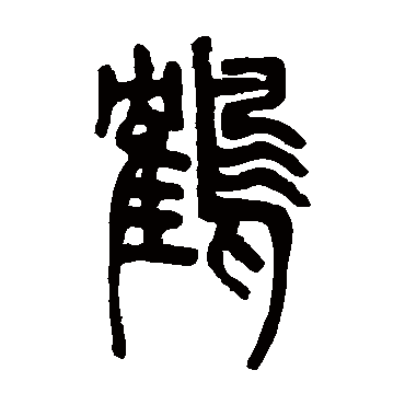 邓石如