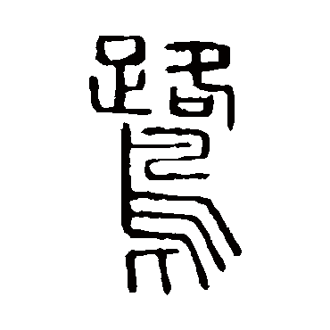 说文解字