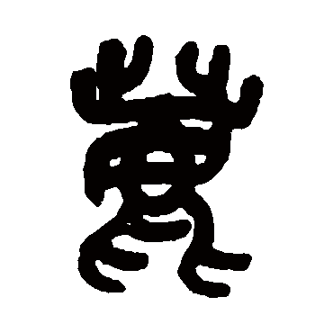 吴昌硕
