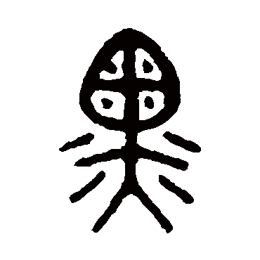 吴大澂