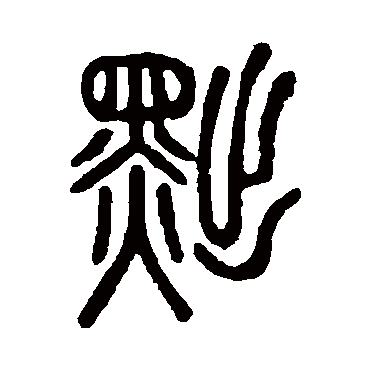 说文解字