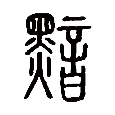 说文解字