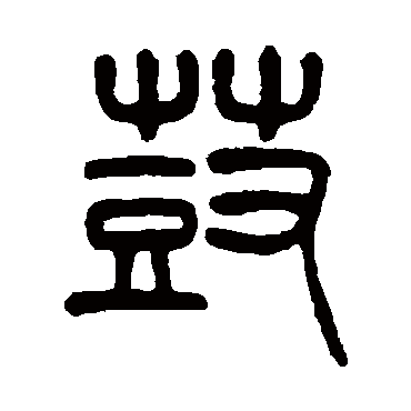 杨沂孙