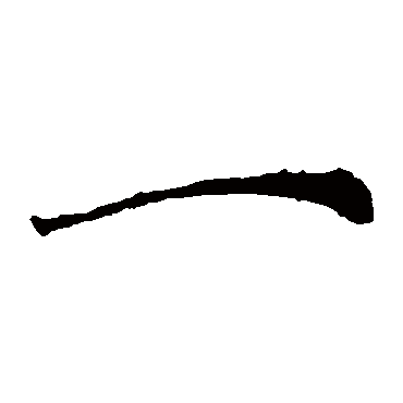 柳公权