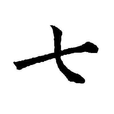 柳公权