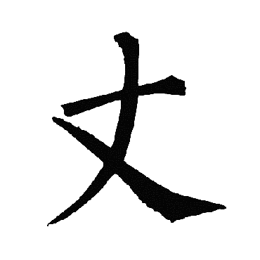 柳公权