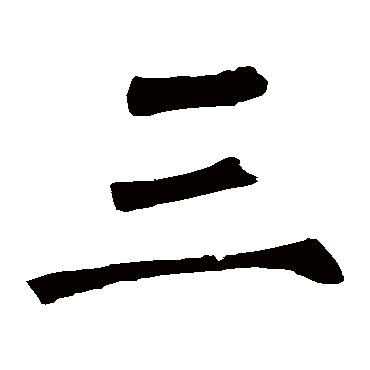 柳公权