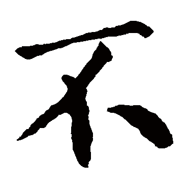 王庭筠