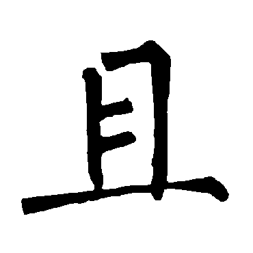 柳公权