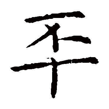虞世南