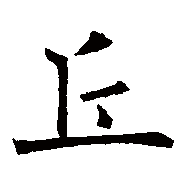 欧阳询