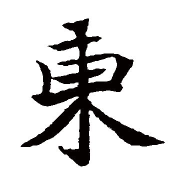 元倪墓志