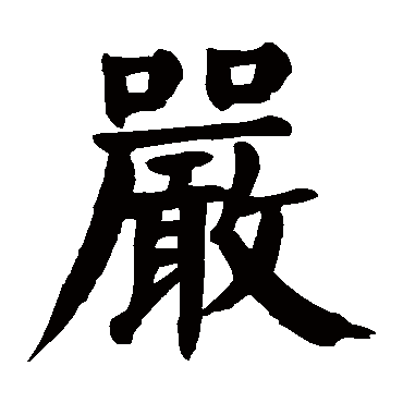 颜真卿