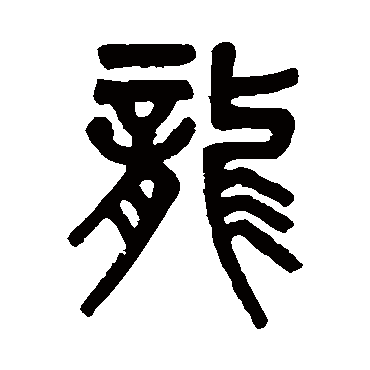 吴大澂