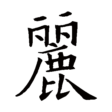 欧阳询