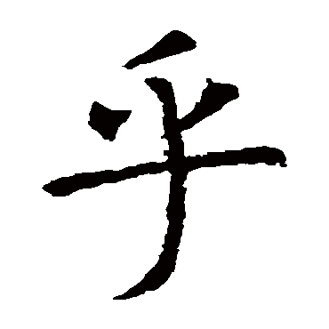 虞世南