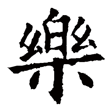 欧阳询