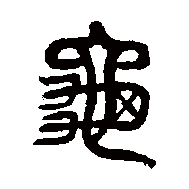 杨沂孙