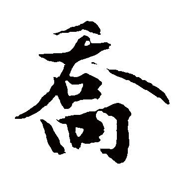 黄庭坚