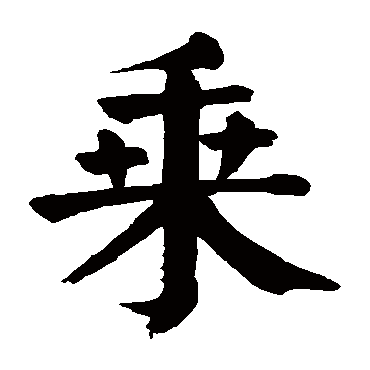 颜真卿