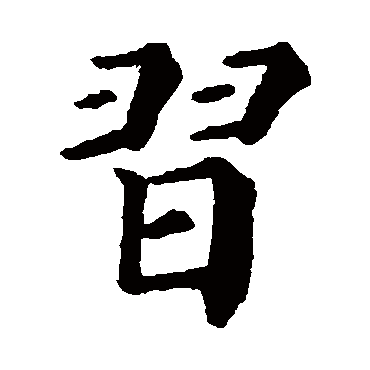 颜真卿