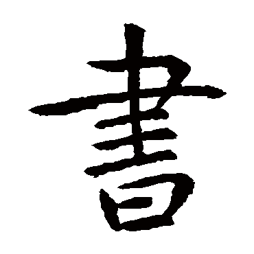 虞世南