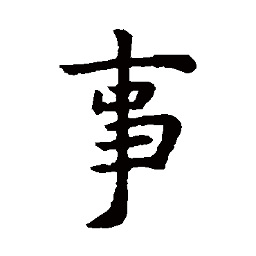 虞世南