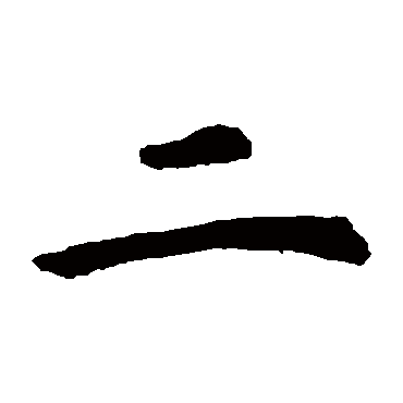 虞世南