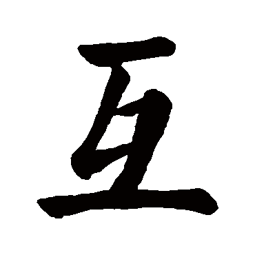 颜真卿