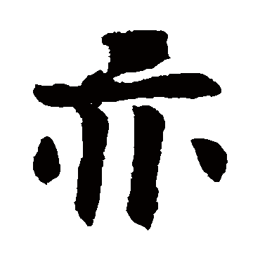 欧阳询