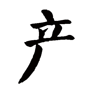 颜真卿