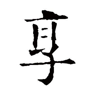 欧阳询