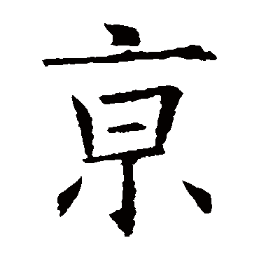 欧阳询