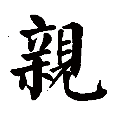 颜真卿