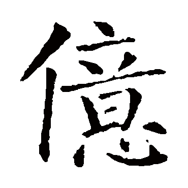柳公权
