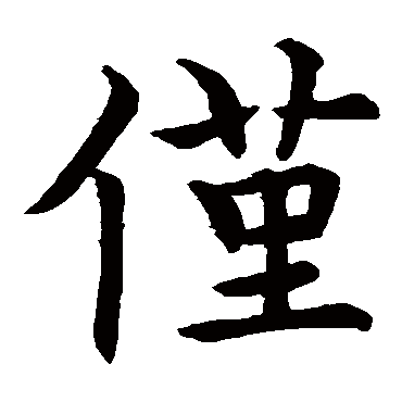 虞世南