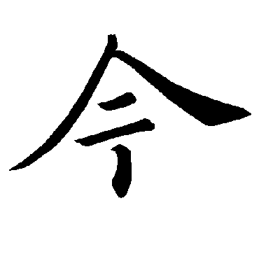 褚遂良