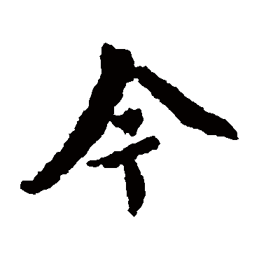 王羲之