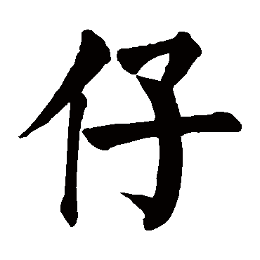 颜真卿