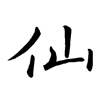 褚遂良