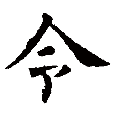 欧阳询