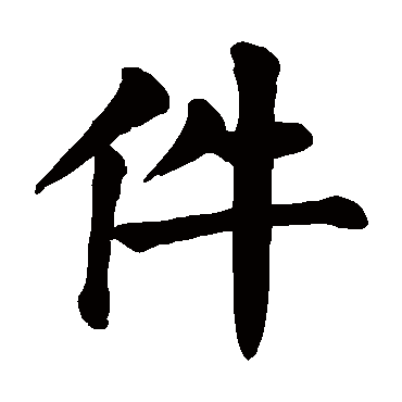 颜真卿