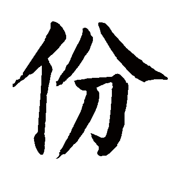 颜真卿