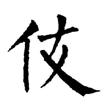 柳公权