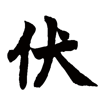 赵之谦
